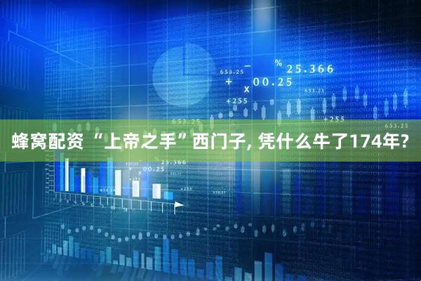 蜂窝配资 “上帝之手”西门子, 凭什么牛了174年?