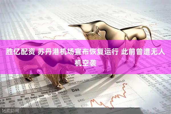 胜亿配资 苏丹港机场宣布恢复运行 此前曾遭无人机空袭