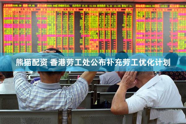 熊猫配资 香港劳工处公布补充劳工优化计划